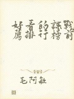 好看的谍战片推荐排行榜前十名