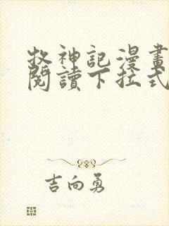 牧神记漫画免费阅读下拉式