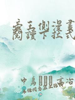 帝王侧漫画免费阅读下拉式六漫画