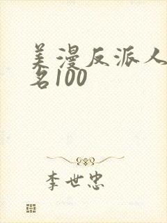 美漫反派人气排名100