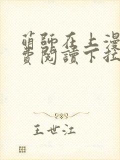 萌师在上漫画免费阅读下拉式漫画,奇漫屋