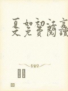 夏如初江言川全文免费阅读无弹窗