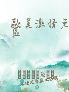 欧美激情免费一区