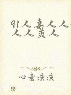 91人妻人人澡人人爽人