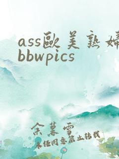 ass欧美熟妇bbwpics
