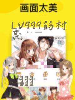 LV999的村民