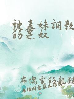 被表妹调教成她的足奴