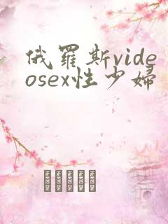 俄罗斯videosex性少妇