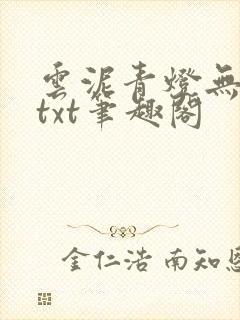 云泥青灯无删减txt笔趣阁