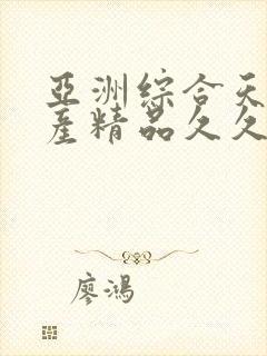 亚洲综合天堂国产精品久久久