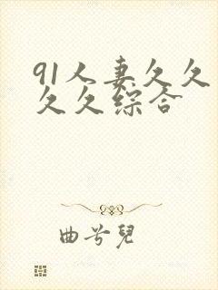 91人妻久久久久久综合