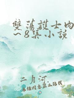 双荡护士肉欲1～8集小说