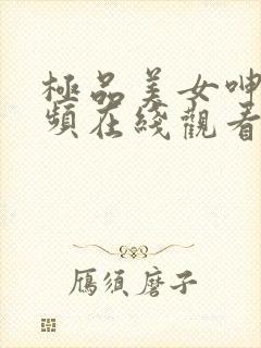 极品美女呻吟视频在线观看