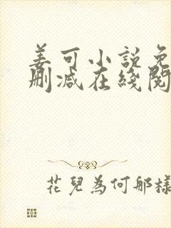 姜可小说免费无删减在线阅读