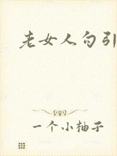 老女人勾引小伙
