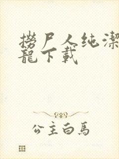 捞尸人纯洁滴小龙下载