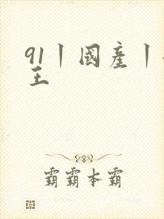 91丨国产丨女王