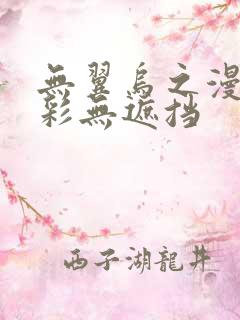 无翼乌之漫画全彩无遮挡