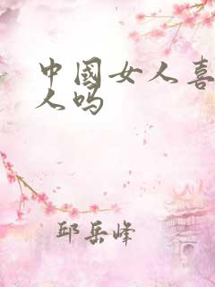 中国女人喜欢黑人吗