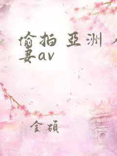 偷拍 亚洲 人妻av