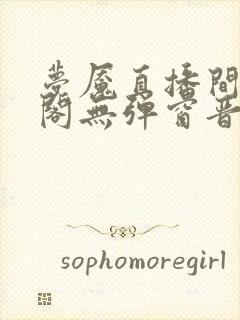 梦魇直播间笔趣阁无弹窗晋江