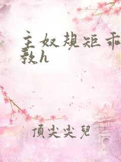 主奴规矩乖顺调教h