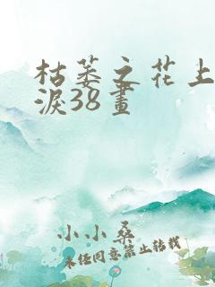 枯萎之花上的眼泪38画