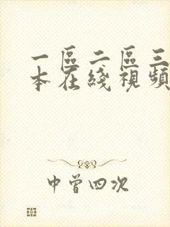 一区二区三区日本在线视频