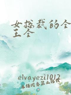 女总裁的全能兵王全