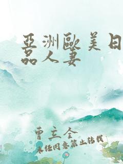 亚洲欧美日韩精品人妻