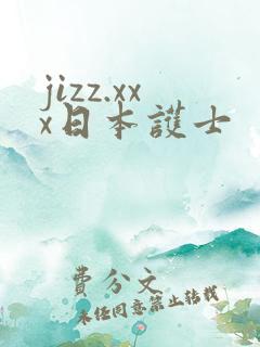 jizz.xxx日本护士