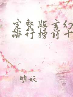 完整版玄幻小说排行榜前十名免费