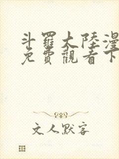 斗罗大陆漫画版免费观看下拉式