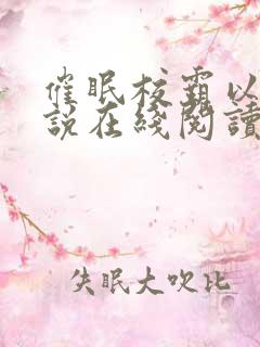 催眠校霸以后小说在线阅读