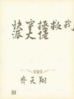 快穿拯救我方反派大佬