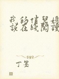 我的俏儿媳妇小说在线阅读