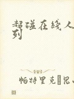 超碰在线人妻系列