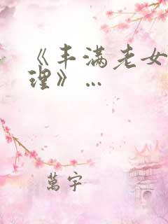 《丰满老女人伦理》…