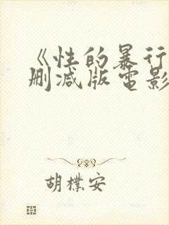 《性的暴行》无删减版电影