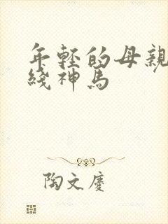 年轻的母亲2在线神马