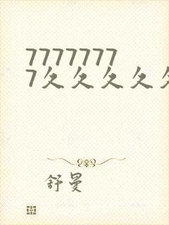 77777777久久久久久久久久久久久久久久伦理