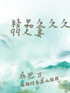 精品久久久久久99人妻