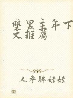 双男主年下高干文推荐