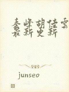 秦峰胡佳云全文最新更新