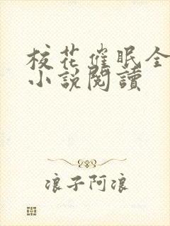 校花催眠全世界小说阅读