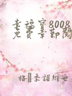 幸福宝8008免费章节阅读