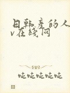 日韩产的人妻av在线网