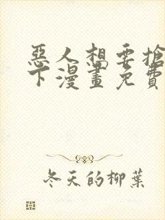 恶人想要抢救一下漫画免费在线看