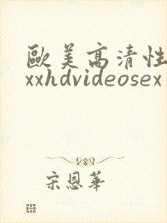 欧美高清性xxxxhdvideosex