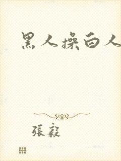 黑人操白人的逼